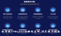 如何将TPWallet切换到主网：详尽操作指南