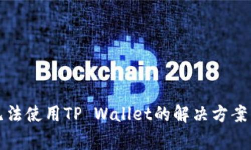 华为手机无法使用TP Wallet的解决方案与常见问题