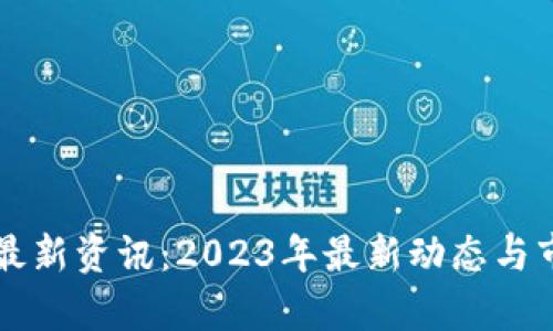 区块链黄金最新资讯：2023年最新动态与市场趋势解析