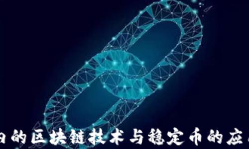 
中国区域内的区块链技术与稳定币的应用现状分析