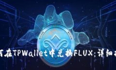 如何在TPWallet中兑换FLUX：详细指南