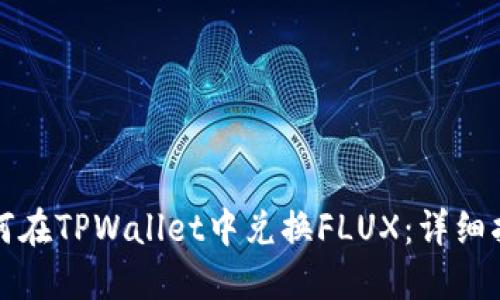 如何在TPWallet中兑换FLUX：详细指南