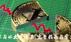  区块链技术与以太币交易：完整指南与常见问题