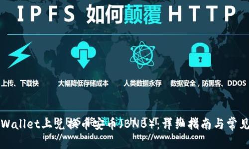 如何在TPWallet上兑换币安币（BNB）：详细指南与常见问题解答