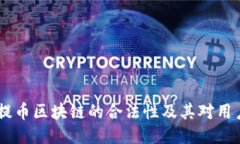 探讨：可提币区块链的合法性及其对用户的影响