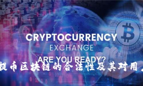 探讨：可提币区块链的合法性及其对用户的影响