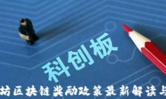 以太坊区块链奖励政策最新解读与分析