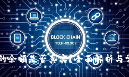 TPWallet里的余额是否真实？全面解析与常见问题解答