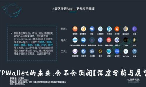 TPWallet的未来：会不会倒闭？深度分析与展望