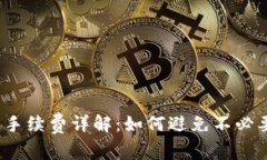 tpwallet转账手续费详解：如何避免不必要的转账成