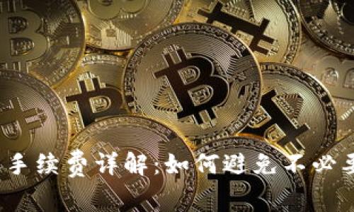 tpwallet转账手续费详解：如何避免不必要的转账成本？