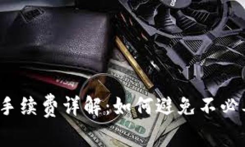 tpwallet转账手续费详解：如何避免不必要的转账成本？