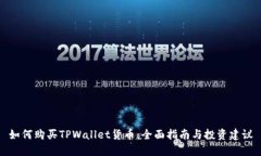 如何购买TPWallet货币：全面指南与投资建议