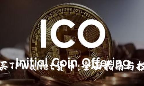 如何购买TPWallet货币：全面指南与投资建议