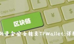 如何将OK交易所的资金安全转至TPWallet：详细步骤