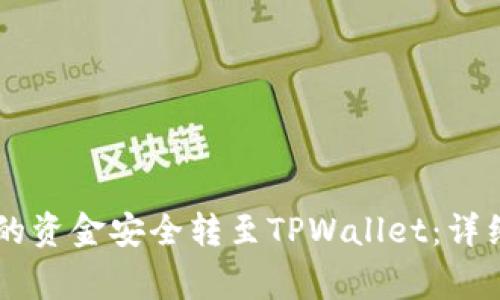 如何将OK交易所的资金安全转至TPWallet：详细步骤与注意事项