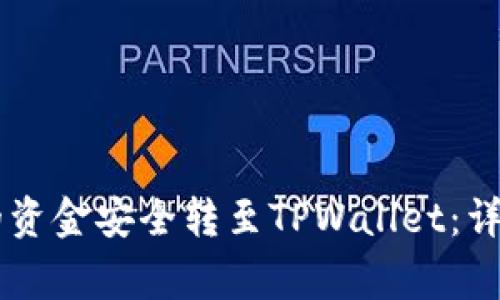 如何将OK交易所的资金安全转至TPWallet：详细步骤与注意事项