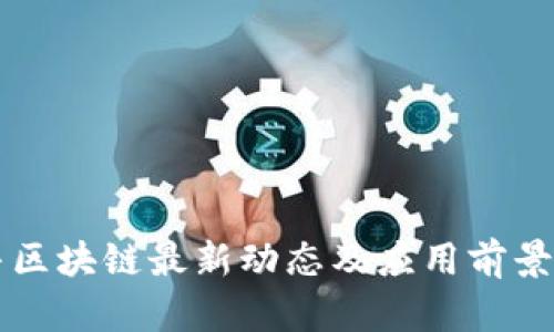 蒙牛区块链最新动态及应用前景分析