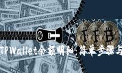 如何查询TPWallet余额明细：简单步骤与实用技巧