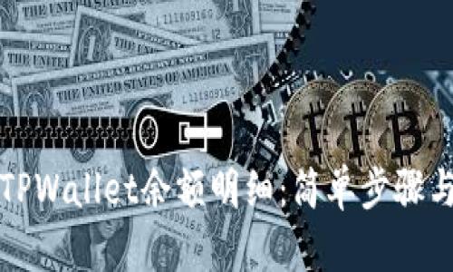 如何查询TPWallet余额明细：简单步骤与实用技巧