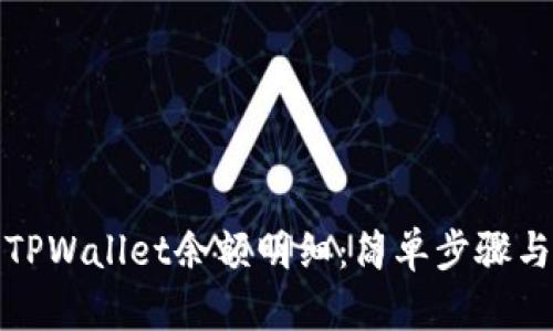 如何查询TPWallet余额明细：简单步骤与实用技巧