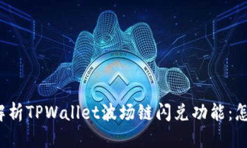 骨架
全面解析TPWallet波场链闪兑功能：怎么玩？
