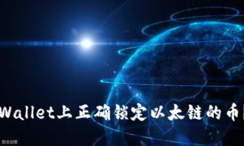 如何在TPWallet上正确锁定以太链的币？全面指南