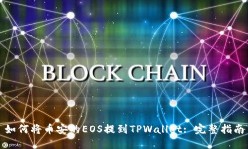 如何将币安的EOS提到TPWallet: 完整指南
