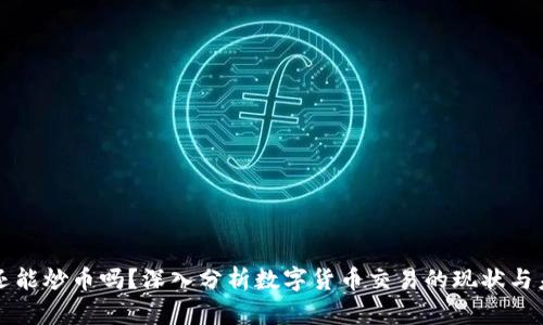 区块链还能炒币吗？深入分析数字货币交易的现状与未来趋势