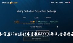 如何在TPWallet中查找DApp上的币：全面指南