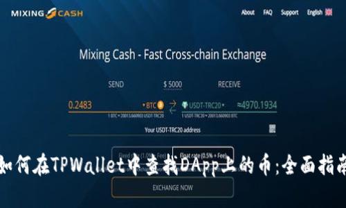 如何在TPWallet中查找DApp上的币：全面指南