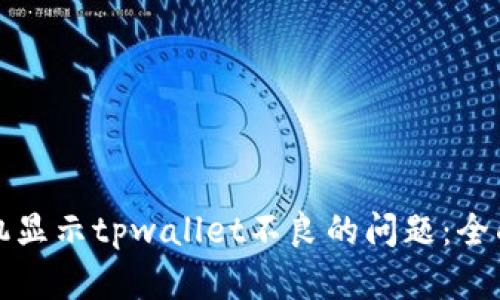 如何解决华为手机显示tpwallet不良的问题：全面解析与解决方案
