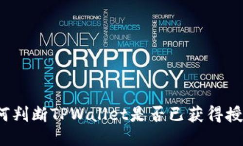 如何判断TPWallet是否已获得授权？