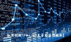 如何判断TPWallet是否已获得授权？