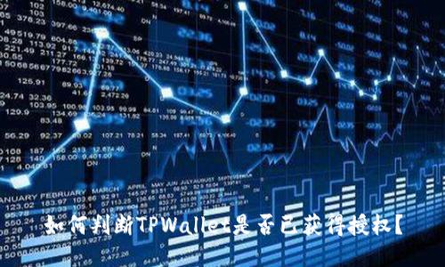 如何判断TPWallet是否已获得授权？