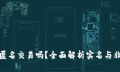 : tpwallet支持匿名交易吗？全面解析实名与非实名