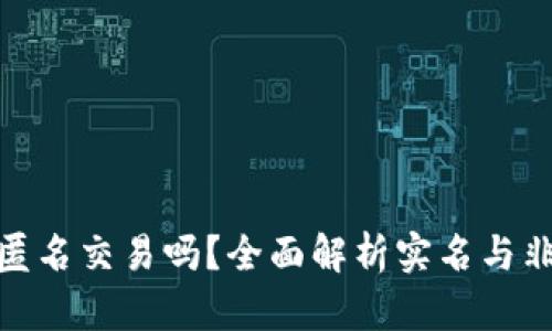 : tpwallet支持匿名交易吗？全面解析实名与非实名钱包的利弊