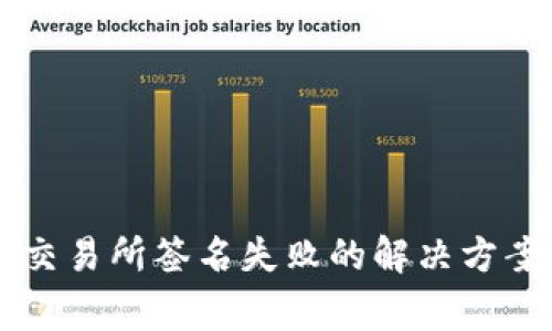 TPWallet提币到交易所签名失败的解决方案与常见问题解析