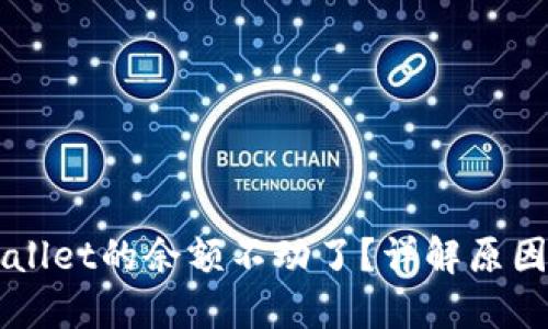 为什么TPWallet的余额不动了？详解原因与解决方案