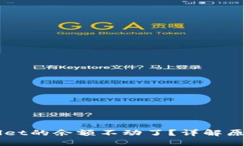 为什么TPWallet的余额不动了？详解原因与解决方案