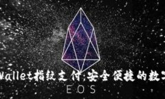 苹果手机TPWallet指纹支付：安全便捷的数字支付新