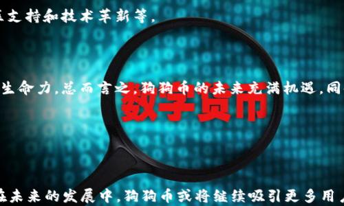 
  狗狗币与TP钱包：如何在去中心化时代中实现狗狗币的安全管理与交易 / 

关键词
 guanjianci 狗狗币, TP钱包, 加密货币, 钱包安全 /guanjianci 

## 狗狗币与TP钱包：如何在去中心化时代中实现狗狗币的安全管理与交易


狗狗币（Dogecoin）是一种相对年轻的加密货币，自2013年推出以来，通过其社区文化和网络效应获得了广泛的关注。它不仅因其搞笑的起源而受欢迎，还因其低交易成本和快速确认时间。另一方面，TP钱包是一种去中心化数字货币钱包，它为用户提供了一个安全储存和管理加密货币的平台。在这篇文章中，我们将探讨狗狗币是否可以与TP钱包结合使用，以及这种组合所带来的安全性和便利性，对加密货币用户的重要性。


### 狗狗币的简介


狗狗币自2013年由程序员比利·马库斯和杰克逊·帕尔默创建以来，已经历了多个阶段的演变。最初，它被设计为一个轻松的社区驱动项目，用于小额小费和在线支付。与比特币不同，狗狗币的发行量没有上限，而且每年都会释放大量的新币，这也使得狗狗币的流通性极高。



狗狗币的标志是一只柴犬，这种可爱的形象使它在社交媒体和在线社区中迅速传播。由于其社区活动的积极性，狗狗币还参与了一些慈善活动和赞助运动，增加了其在公众中的认知度。此外，狗狗币在某些平台上广泛接受，使得它在实际交易中也能被实时使用。


### TP钱包的简介


TP钱包（TokenPocket Wallet）是一个支持多种类型区块链资产的数字钱包，拥有安全性高、操作简单等特点。用户可以通过TP钱包轻松访问不同的去中心化应用（DApp）、交易平台以及进行代币的交换与管理。此外，TP钱包还支持硬件钱包连接，进一步增强安全性。



TP钱包与狗狗币的结合使得用户能够在一个安全和简单的环境下管理狗狗币资产，不必担心安全性问题。因为TP钱包采用了多重签名、冷存储等先进的安全技术，从而为用户提供了高度的保护。


### 狗狗币与TP钱包的结合


狗狗币的便捷性和TP钱包的安全性让两者有了很好的结合。用户不仅可以随时随地通过TP钱包进行狗狗币的交易，还能享受到高安全性和易用性。TP钱包支持狗狗币存储及交易，用户能够在钱包内查看当前持有的狗狗币数量以及其当前市值。此外，TP钱包还支持狗狗币的转账功能，用户只需输入收件方地址和转账金额，即可轻松完成转账。


## 常见问题解答

### 1. 如何在TP钱包中添加狗狗币？

在TP钱包中添加狗狗币非常简单，首先，您需要下载并安装TP钱包。打开钱包后，您可以通过点击“添加资产”来选择狗狗币。搜索“Dogecoin”，然后添加到您的钱包中。钱包界面上会显示您当前的狗狗币余额，以及市场价格的实时更新。此外，TP钱包还为您提供了一个地址，您可以将狗狗币存入该地址。



为确保您的狗狗币安全，请务必备份您的助记词，并确保将钱包密码记录在安全的地方。TP钱包的多个安全层次将保护您的资产，确保您的狗狗币不会在网络上被盗。


### 2. TP钱包的安全性如何？

TP钱包的安全性是其一大卖点。首先，TP钱包支持冷存储，这意味着大部分用户的资产存储在离线环境中，降低了黑客攻击的风险。此外，TP钱包还采用了多种安全机制，包括二次身份验证和生物识别技术，以确保用户在操作时的安全。



用户可以通过设置强密码、启用指纹识别等方式来进一步增强安全性。钱包内的每一笔交易都需要经过用户的确认，这样即使设备被盗，第三方也无法轻易进行转账。


### 3. 狗狗币的价格波动大吗？

狗狗币的价格波动性较大，受多种因素影响。首先，市场情绪、新闻报道和社交媒体的动态都会对其价格产生直接影响。例如，近年来由于特斯拉CEO埃隆·马斯克对狗狗币的支持，狗狗币价格曾多次飙升。因此，狗狗币投资者需要时刻关注市场动态。



此外，狗狗币的交易量和流通性也会影响其价格波动。在高需求的情况下，狗狗币的价格可能会快速上涨；相反，在需求降低时，价格又可能快速下降。因此，建议投资者在交易时保持理性和谨慎。


### 4. 狗狗币在实际生活中的应用如何？

狗狗币的应用场景相对广泛，尤其是在数字支付和小额捐赠方面。在某些在线商店平台，用户可以使用狗狗币购买商品，甚至在某些场所接受狗狗币进行服务支付。此外，狗狗币广泛应用于小额打赏和社交媒体内容创建者的支持。



同时，狗狗币还作为慈善捐赠的工具被广泛认可。例如，有多个慈善活动通过狗狗币筹集资金，帮助了许多需要帮助的人。这些用例表明，狗狗币不仅仅是一种投机资产，同时也在拉近社区与世界的距离。


### 5. 如何判断选择哪个钱包来存储狗狗币？

选择存储狗狗币的钱包时，用户需要考虑多个因素，如安全性、便捷性、兼容性及费用等。首先，安全性是最重要的。选择支持多重签名、冷存储和二次身份验证的钱包是确保资产安全的首要条件。



其次，便捷性也非常重要。钱包的用户界面应该简洁易用，能够快速找到所需功能。此外，请确认钱包支持狗狗币，并且具备高交易速度和低费用的特性。综上所述，TP钱包凭借其良好的安全性和用户体验，成为了狗狗币用户的一个值得考虑的选择。


### 6. 狗狗币的未来发展趋势如何？

狗狗币虽然起初是作为一个玩笑推出，但随着时间的推移，它逐渐被视为一种有潜力的价值存储和交易媒介。未来，狗狗币的发展可能将集中在几个关键领域，包括更加广泛的商用场景、社区支持和技术革新等。



随着更多商家开始接受狗狗币作为支付方式，其实际应用场景也将日益增多。同时，狗狗币社区将致力于推动技术创新，提升交易效率和降低成本，使得狗狗币在竞争激烈的加密市场中保持生命力。总而言之，狗狗币的未来充满机遇，同时也面临许多挑战。


## 结语


狗狗币与TP钱包的结合，为用户提供了更加安全的管理环境，提升了狗狗币的使用便利性。通过TP钱包，用户能够方便地进行狗狗币的交易和存储，同时利用其强大的安全性保护资产安全。在未来的发展中，狗狗币或将继续吸引更多用户的关注，而TP钱包无疑是这一过程中的重要助手。
