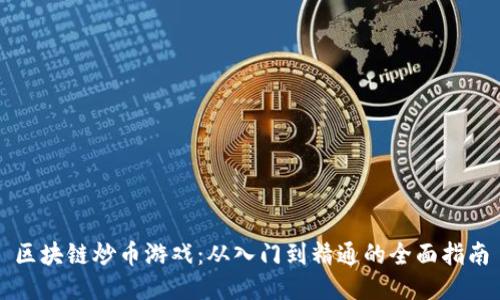 区块链炒币游戏：从入门到精通的全面指南