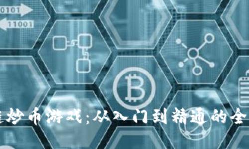 区块链炒币游戏：从入门到精通的全面指南