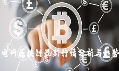 四川电网区块链最新行情分析与趋势预测