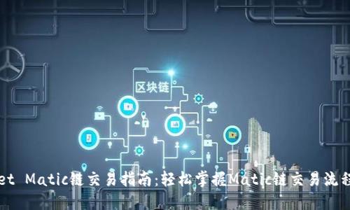 TPWallet Matic链交易指南：轻松掌握Matic链交易流程与技巧