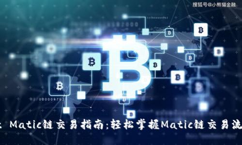 TPWallet Matic链交易指南：轻松掌握Matic链交易流程与技巧