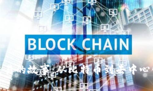 区块链币币交易的故事：从比特币到去中心化金融的崛起