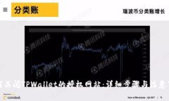 如何关闭TPWallet的授权网站：详细步骤与注意事项