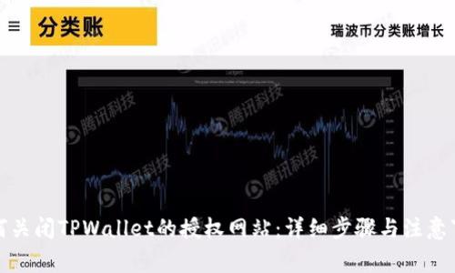 如何关闭TPWallet的授权网站：详细步骤与注意事项
